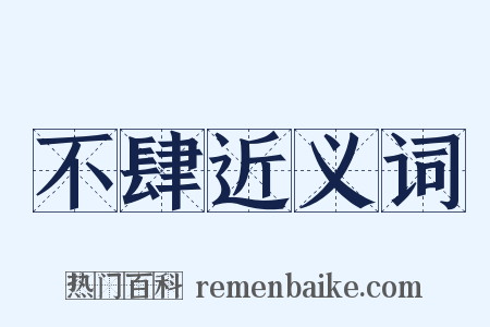 不肆近义词是什么意思的图片